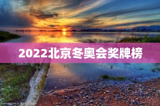 2022北京冬奥会奖牌榜：中国能否再次夺得第一？
