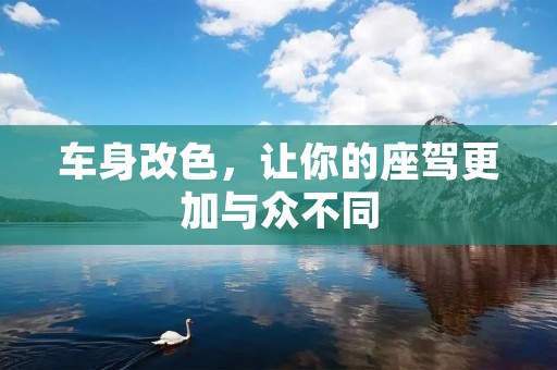 车身改色，让你的座驾更加与众不同