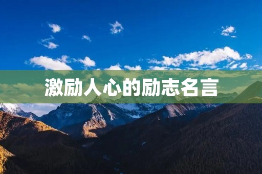 激励人心的励志名言