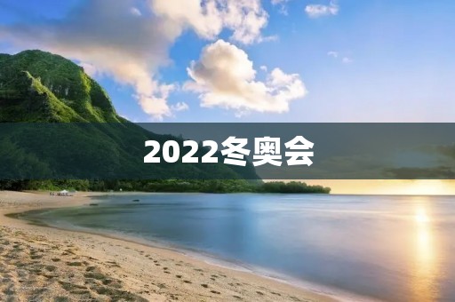2022冬奥会:预测中国将获得的金牌数 2022冬奥会:预测中国将获得的金牌数