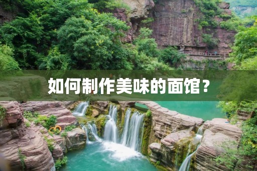 如何制作美味的面馆? 如何制作美味的面馆?