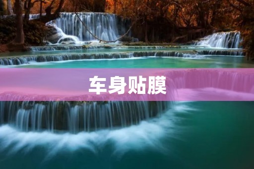 车身贴膜：为爱车保驾护航的必备之选