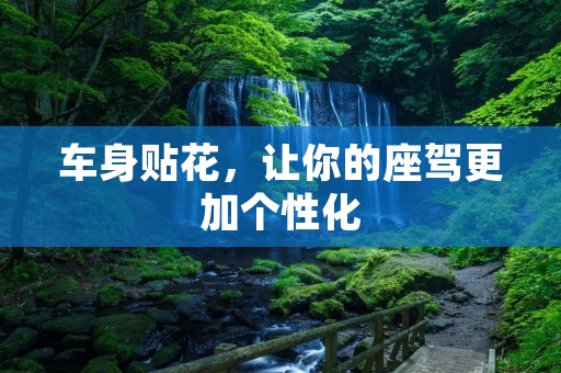 车身贴花,让你的座驾更加个性化 车身贴花,让你的座驾更加个性化