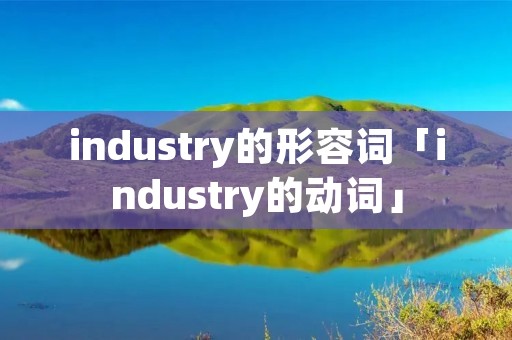 industry的形容词「industry的动词」