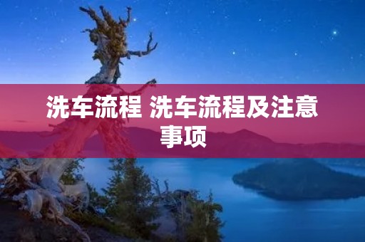 洗车流程 洗车流程及注意事项