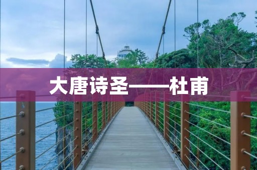 大唐诗圣——杜甫 大唐诗圣——杜甫