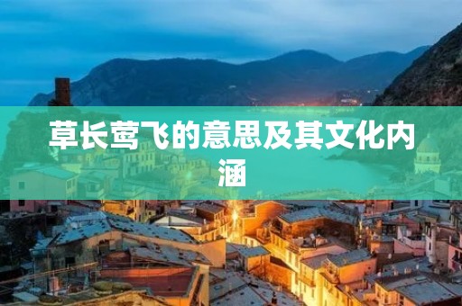 草长莺飞的意思及其文化内涵
