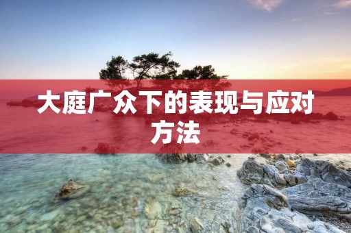 大庭广众下的表现与应对方法