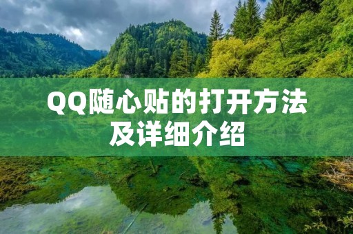 QQ随心贴的打开方法及详细介绍