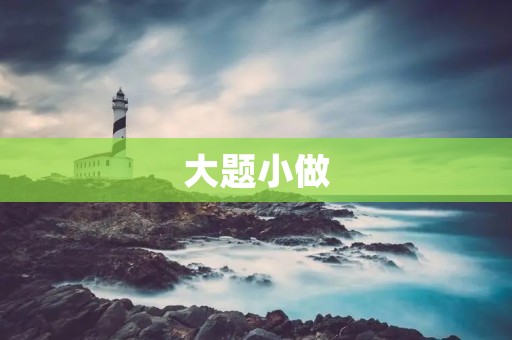大题小做:如何提高学习效率 大题小做:如何提高学习效率