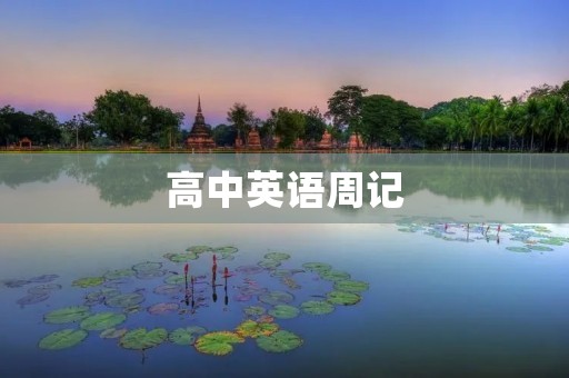 高中英语周记:我的学习方法 高中英语周记:我的学习方法
