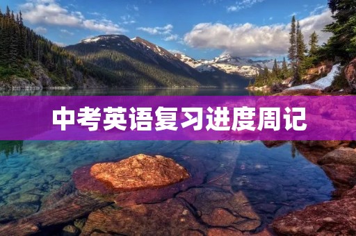 中考英语复习进度周记 中考英语复习进度周记