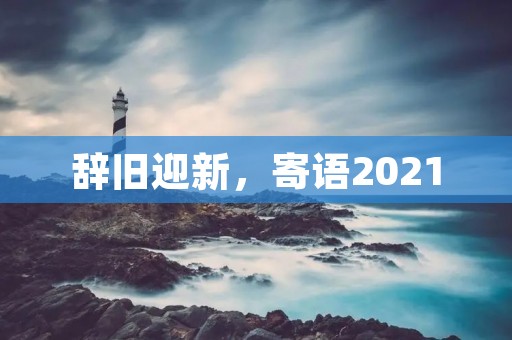 辞旧迎新,寄语2021