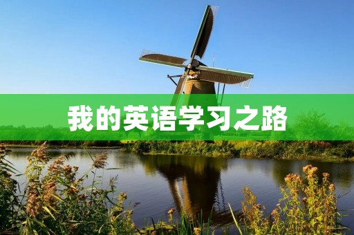 我的英语学习之路