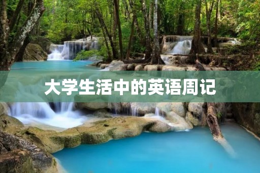 大学生活中的英语周记 大学生活中的英语周记