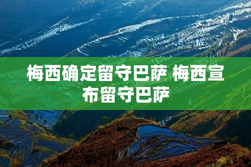 梅西确定留守巴萨 梅西宣布留守巴萨