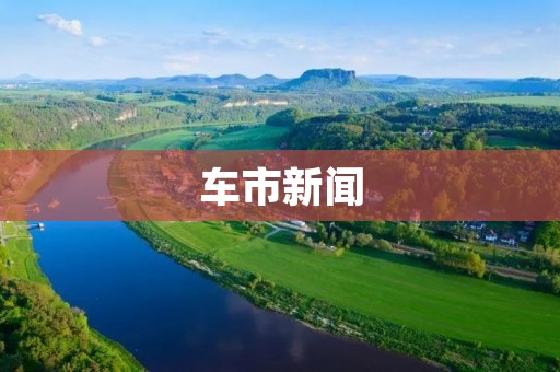 车市新闻:2021年中国汽车市场回顾 车市新闻:2021年中国汽车市场回顾