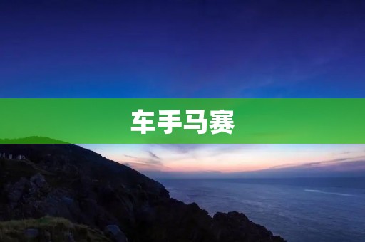 车手马赛:速度与**的竞技之旅 车手马赛:速度与**的竞技之旅