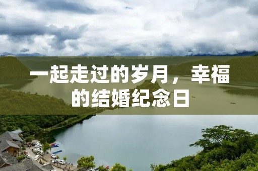 一起走过的岁月,幸福的结婚纪念日