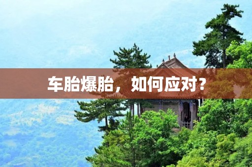 车胎爆胎,如何应对? 车胎爆胎,如何应对?