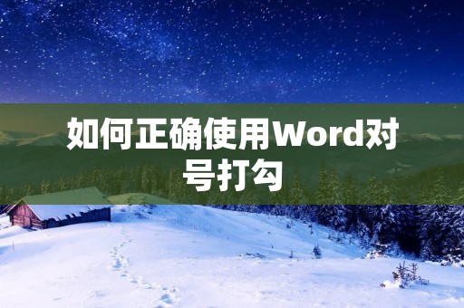 如何正确使用Word对号打勾 如何正确使用Word对号打勾