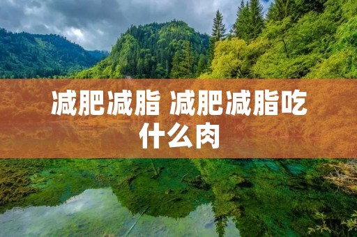 减肥减脂 减肥减脂吃什么肉