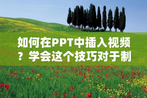如何在PPT中插入视频?学会这个技巧对于制作PPT演示文稿来说是非常重要的。在今天的数字化时代,视频已经成为了各种演示文稿的重要组成部分之一。在PPT中插入视频,可以让你的演示文稿更加生动有趣,也可以更好地传递想要表达的信息和意图。 如何在PPT中插入视频?学会这个技巧对于制作PPT演示文稿来说是非常重要的。在今天的数字化时代,视频已经成为了各种演示文稿的重要组成部分之一。在PPT中插入视频,可以让你的演示文稿更加生动有趣,也可以更好地传递想要表达的信息和意图。