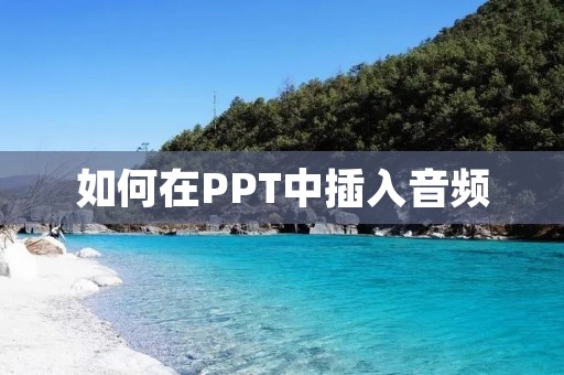如何在PPT中插入音频 如何在PPT中插入音频