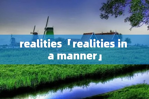 realities「realities in a manner」 realities「realities in a manner」