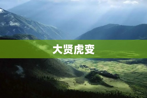大贤虎变:传统文化与现代娱乐的结合 大贤虎变:传统文化与现代娱乐的结合