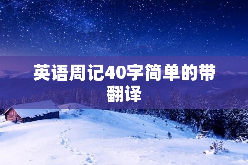 英语周记40字简单的带翻译 英语周记40字简单的带翻译