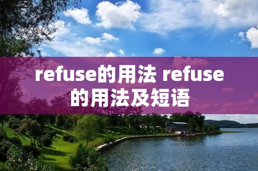 refuse的用法 refuse的用法及短语