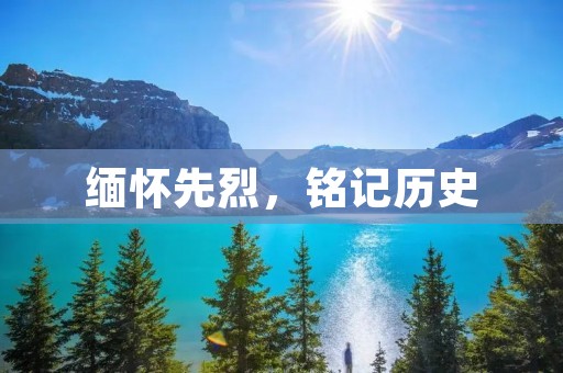 缅怀先烈,铭记历史
