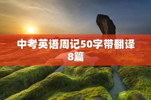 中考英语周记50字带翻译8篇 中考英语周记50字带翻译8篇
