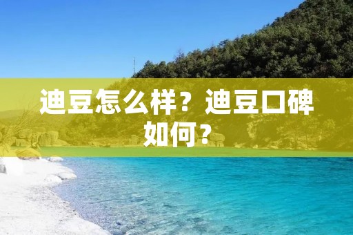 迪豆怎么样？迪豆口碑如何？