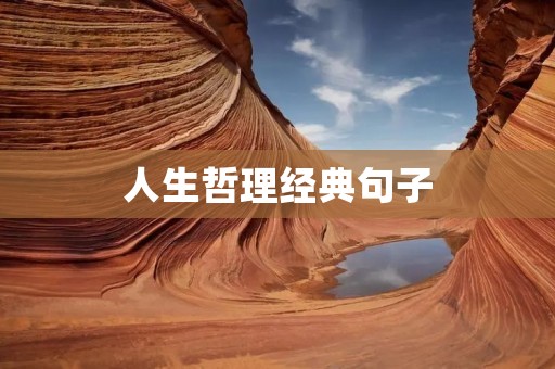 人生哲理经典句子 人生哲理经典句子