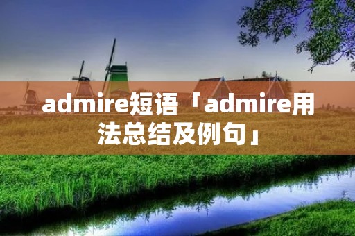 admire短语「admire用法总结及例句」
