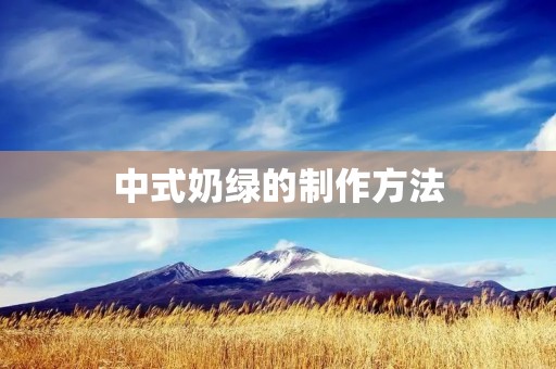 中式奶绿的制作方法 中式奶绿的制作方法