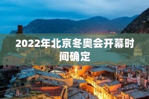2022年北京冬奥会开幕时间确定