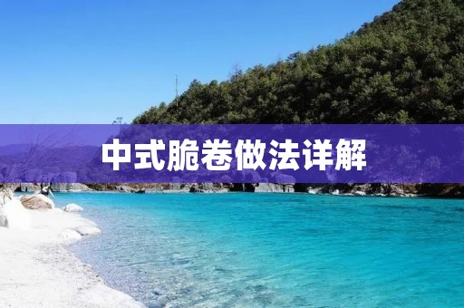 中式脆卷做法详解