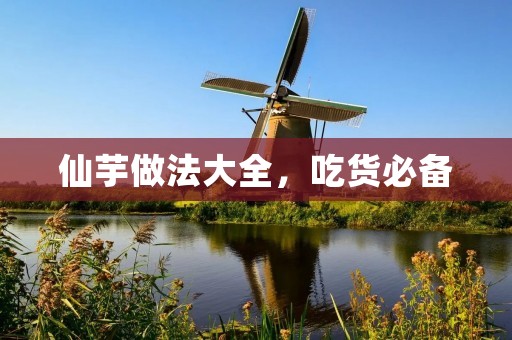 仙芋做法大全，吃货必备