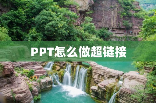 PPT怎么做超链接：简单易懂的教程