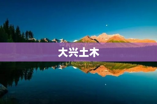 大兴土木：中国现代化建设的重要历程