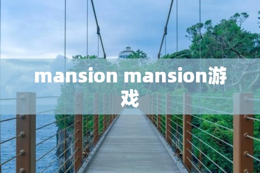 mansion mansion游戏 mansion mansion游戏