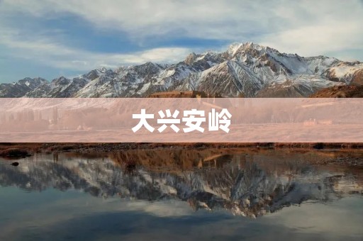 大兴安岭:神秘的北国极境 大兴安岭:神秘的北国极境