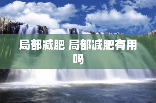 局部减肥 局部减肥有用吗