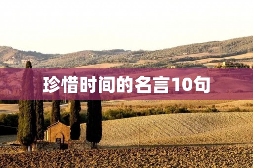 珍惜时间的名言10句
