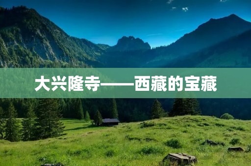大兴隆寺——**的宝藏 大兴隆寺——**的宝藏