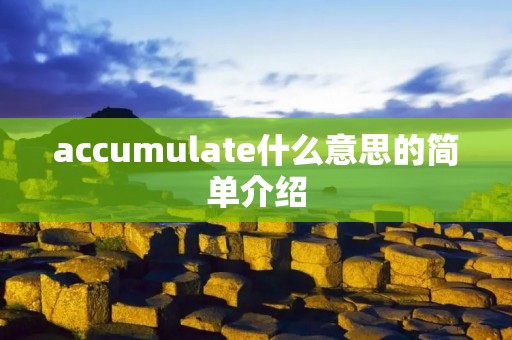 accumulate什么意思的简单介绍
