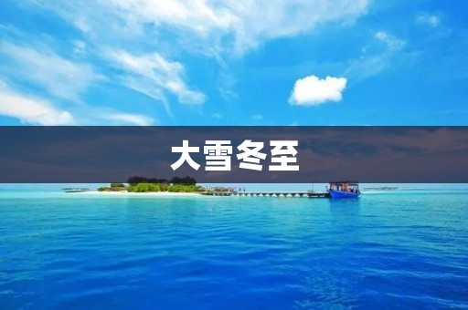 大雪冬至:北方的寒冬来袭 大雪冬至:北方的寒冬来袭
